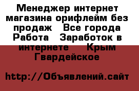 Менеджер интернет-магазина орифлейм без продаж - Все города Работа » Заработок в интернете   . Крым,Гвардейское